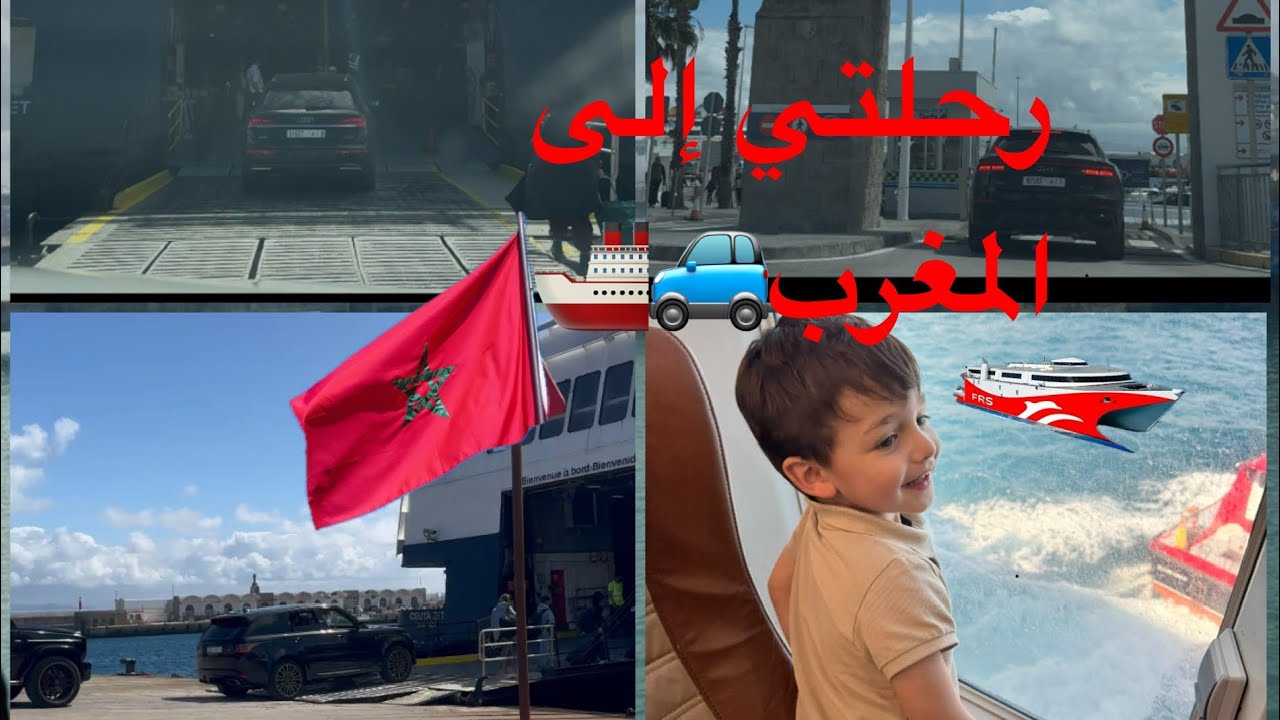 من فرنسا 🇫🇷 إلى المغرب 🇲🇦 بالسيارة عبر الباخرة 🚢مرورا باسبانيا 🇪🇸اجيو تعيشو معايا التفاصيل