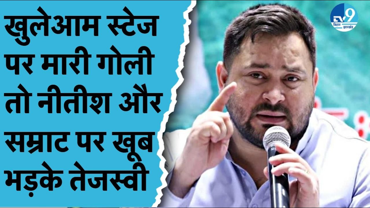 Tejashwi Yadav का बड़ा हमला, कानून व्यवस्था पर Nitish Kumar और Samrat Choudhary को घेरा