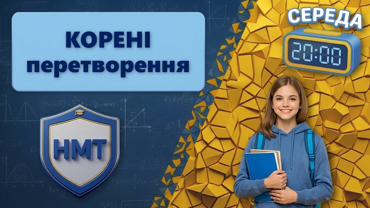 Як приборкати КОРЕНІ? Перетворення виразів з нуля за 55 хв | НМТ | 8-11 клас