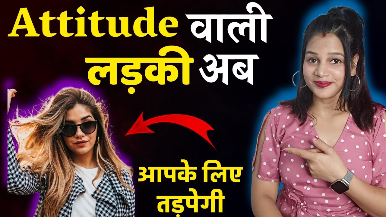 एटीट्यूड वाली लड़की को इंप्रेस कैसे करे ? 😄|| Attitude wali ladki ko pyar me pagal kaise kare