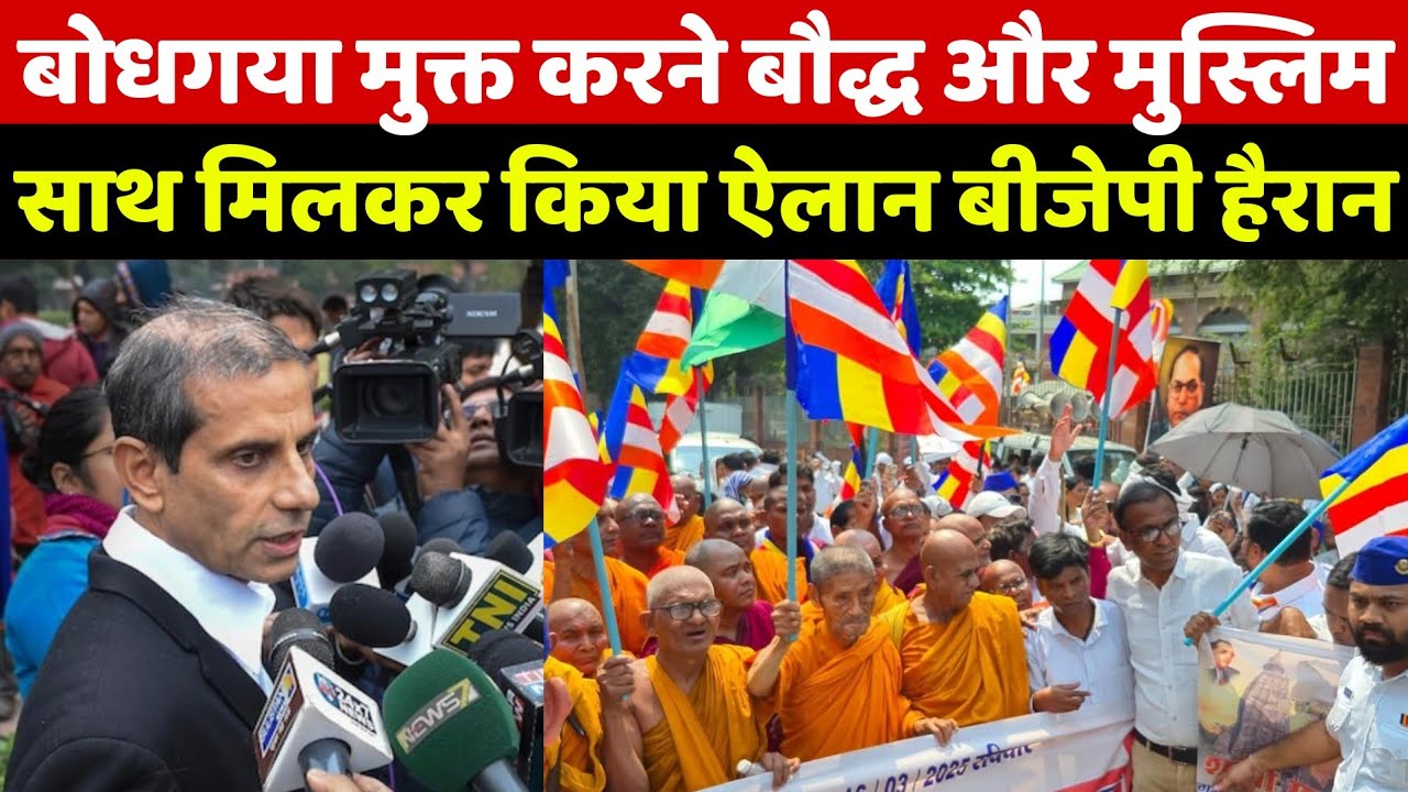 बोधगया महाबोधि मुक्त कराने बौद्ध और मुस्लिम साथ मिलकर किया ये ऐलान की जिसे सुनकर बीजेपी भी परेशान