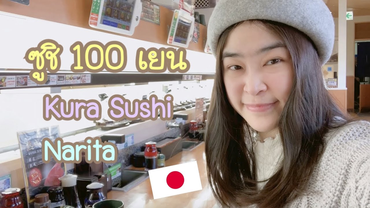 เที่ยวญี่ปุ่น ไปนาริตะ กินซูชิ 100 เยน | ซูชิร้อยเยน ร้าน Kura Sushi ที่ Narita (jan 2019)