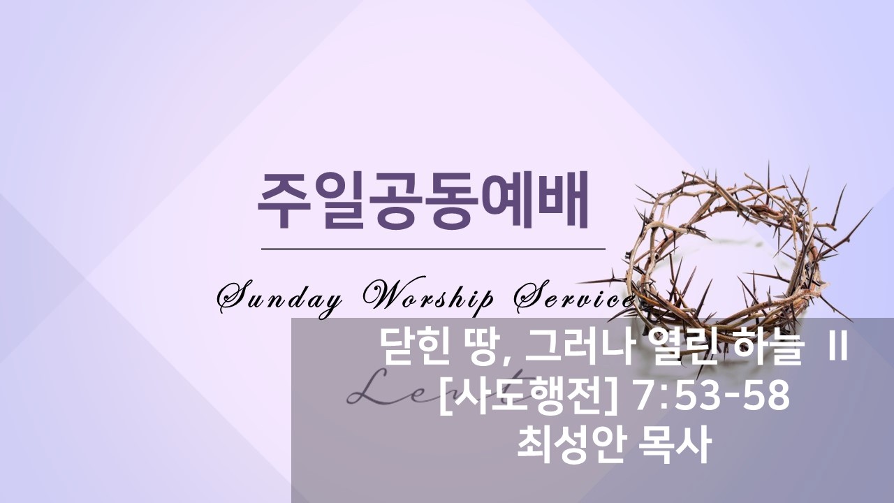 광주예원교회 주일예배 2026 03 08 [닫힌땅 그러나 열린 하늘]