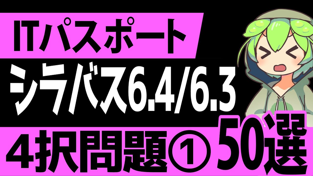 聞き流しで覚える！「ITパスポート」シラバス6.4/6.3　4択問題50選【第1回】【ゆっくり解説】