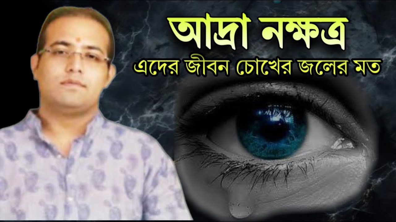 ♊ আদ্রা নক্ষত্রের বৈশিষ্ট্য ! 📞7003134009 /9830975289