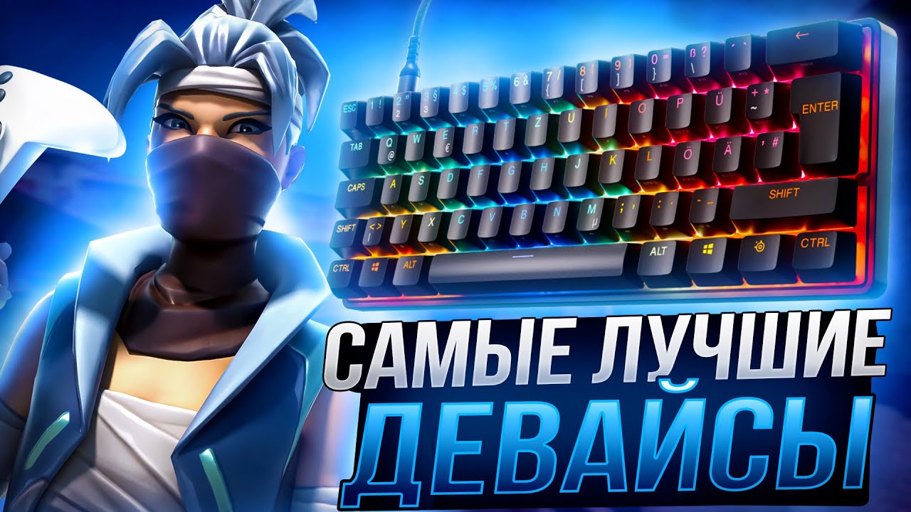 ЛУЧШИЕ ДЕВАЙСЫ ДЛЯ ФОРТНАЙТ ОТ ПРО ИГРОКОВ! - Настройка Fortnite 2026