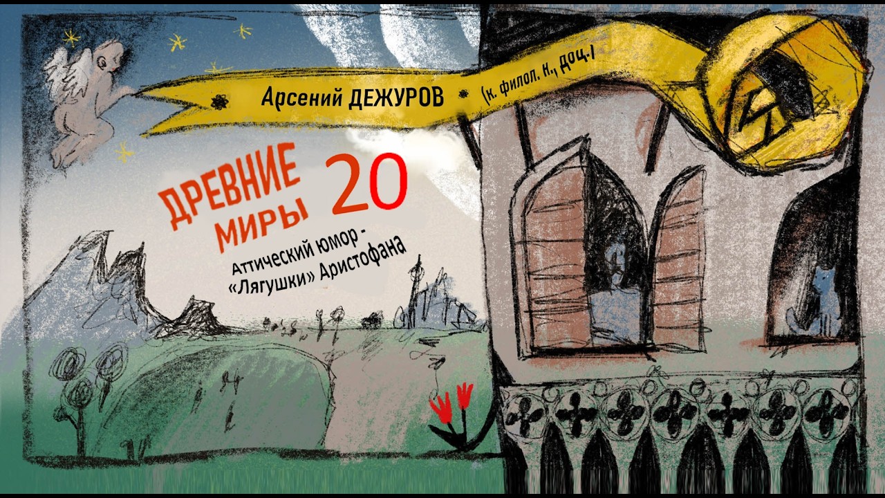 Древние миры 20. Аттический смех: 