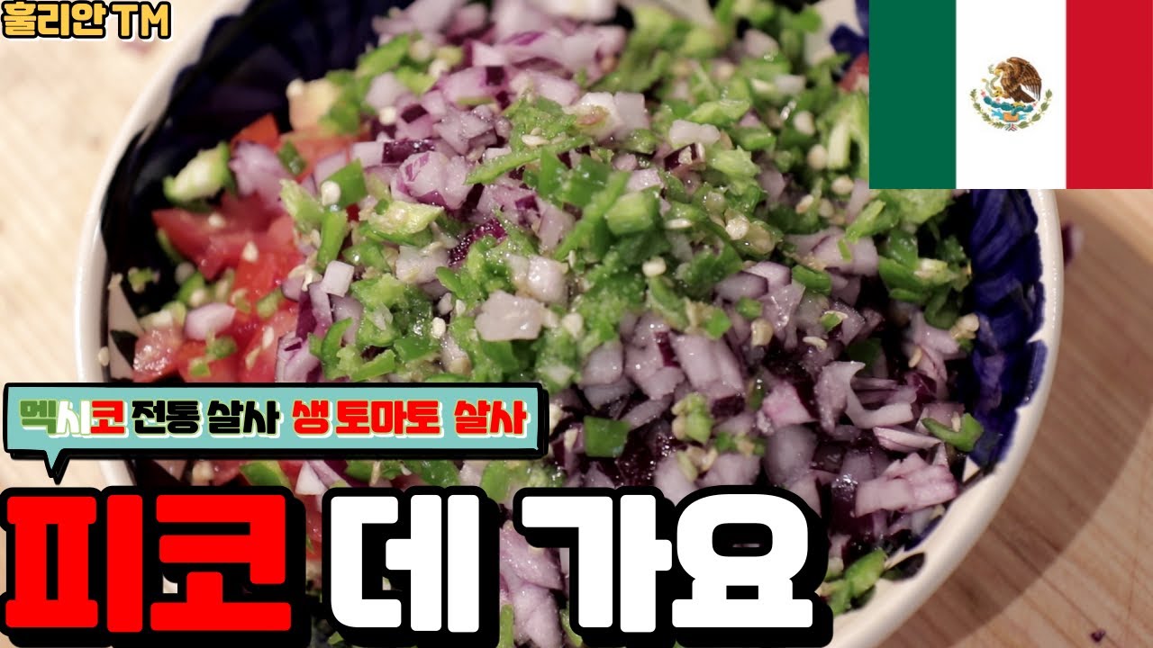 🤓👨‍🍳 훌리안™️ 의 아주쉬운 [피코데가요/생토마토살사] [Pico de Gallo] 만드는 방법 알려드립니다! 🌶🍅🧅