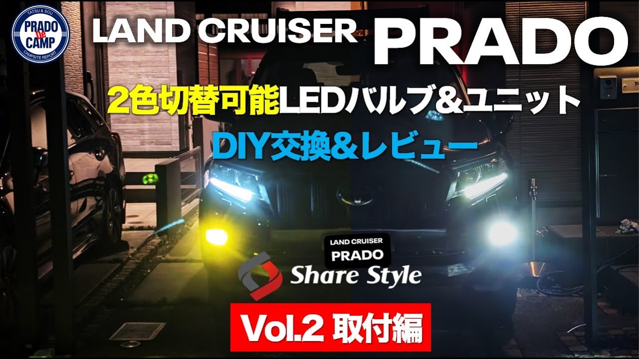 【後編】プラドの雰囲気激変。ホワイト・イエロー2色切替フォグランプ。DIY取り付け&レビュー。これはお値段以上！