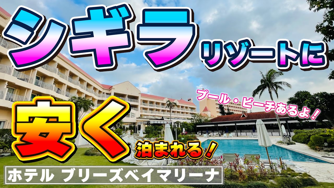 【宮古島最大リゾート】ホテルブリーズベイマリーナ  ホテル紹介