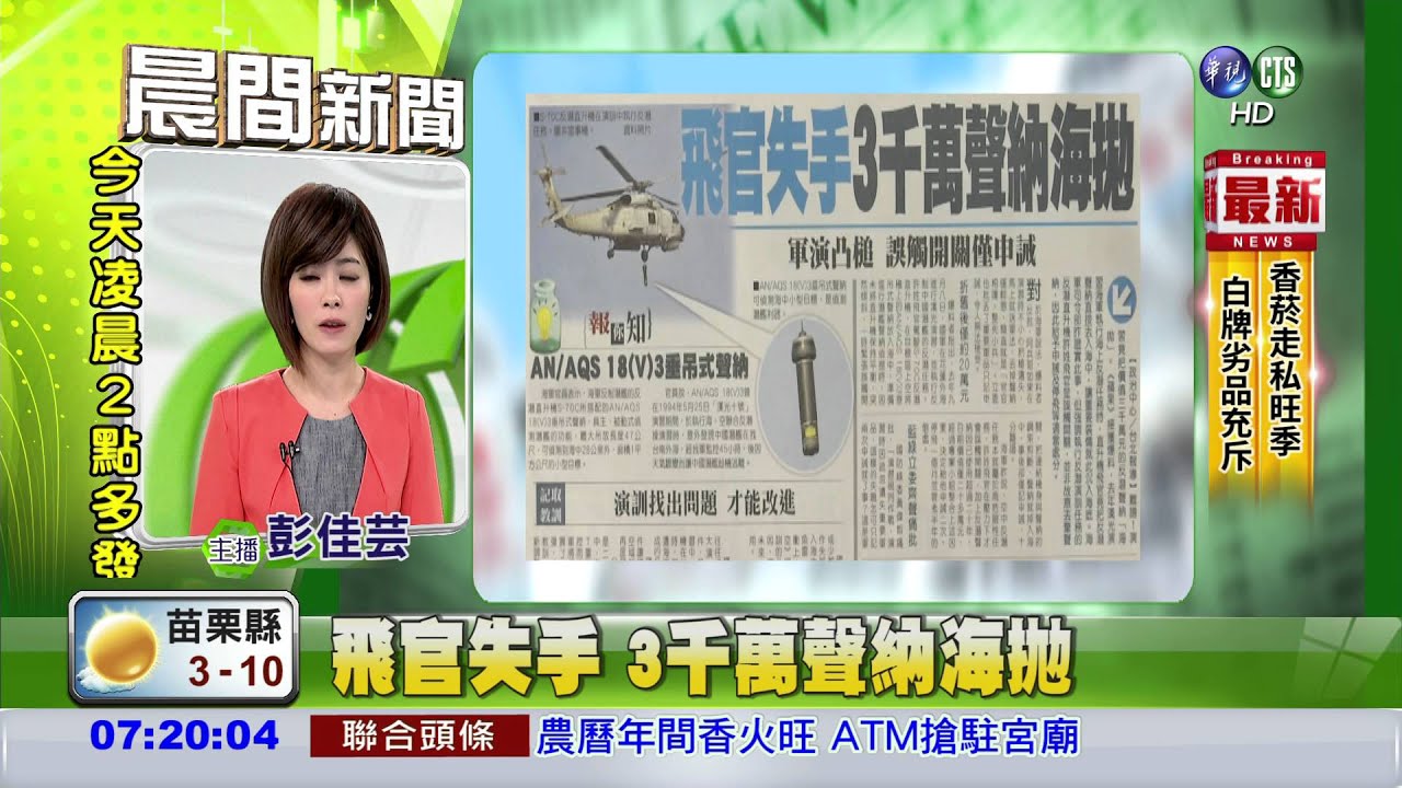 飛官失手 3千萬聲納海拋