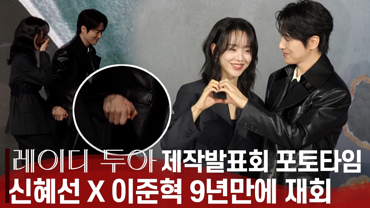 '레이디 두아' 제작발표회, 신혜선·이준혁 9년만에 만나 꼭 잡은 두손