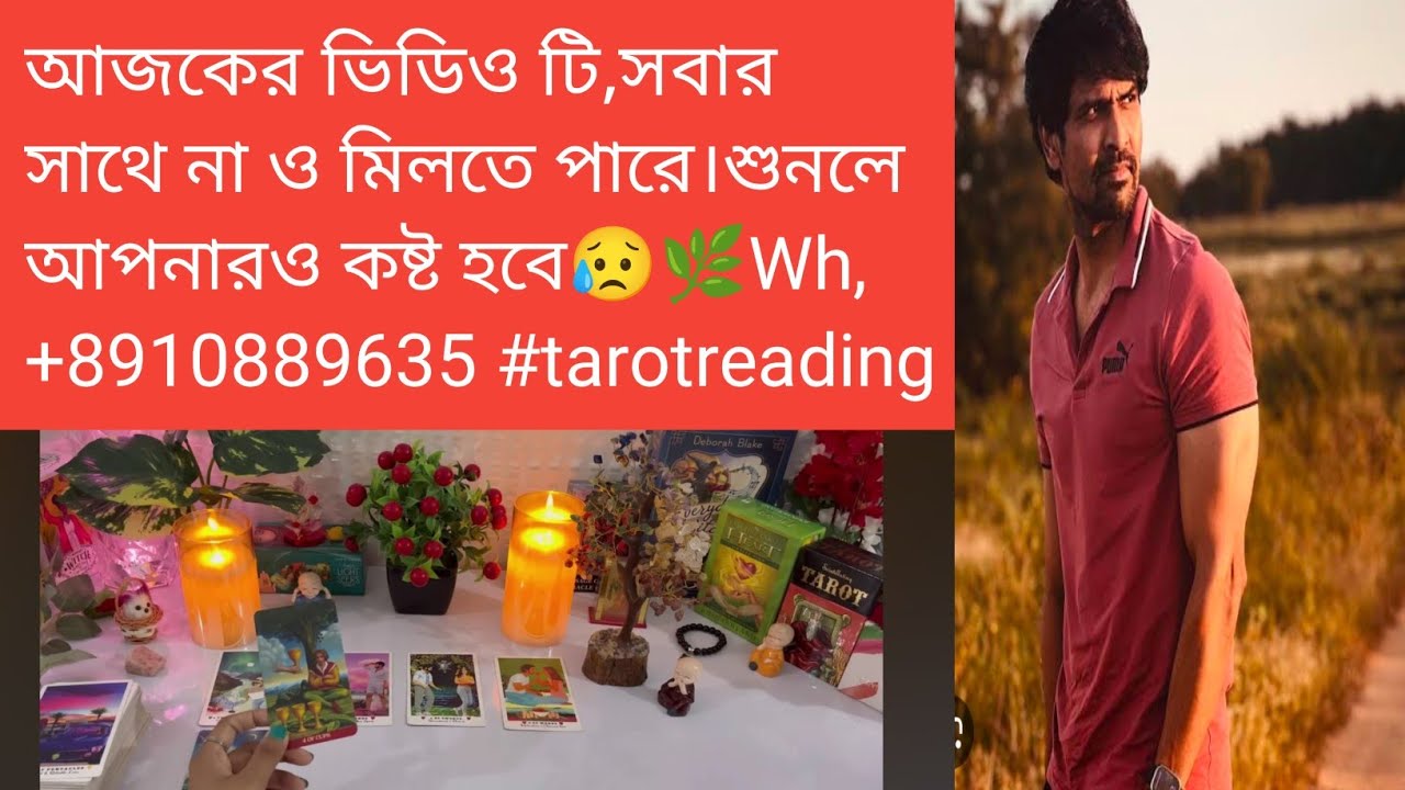 আজকের ভিডিও টি দেখলে ,আপনারও খারাপ লাগবে,না দেখলে মিস করবেন।😥🌿Wh,+8910889635 #tarotreading #astro