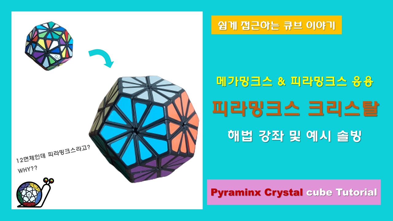 [메가밍크스 & 피라밍크스 응용] 피라밍크스 크리스탈 큐브 해법 강좌 및 예시 솔빙 (Pyraminx Crystal cube Tutorial)