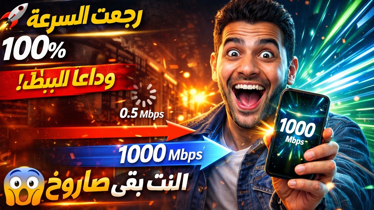 اعرف طريقة عمل الكونفج رجوع سرعة الانترنت بعد انتهاء الباقة
