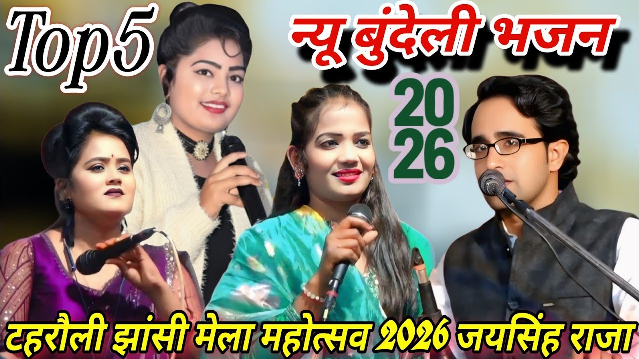 💯टहरौली,झांसी मेला महोत्सव 2026/टॉप 5/न्यू बुंदेली भजन#जयसिंह राजा/रानी कुशवाहा/ज्योति कुशवाहा/डोली