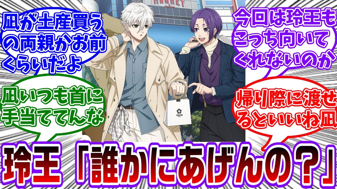 この玲王「たはっ♪お前にしては珍しく真面目に選んでたじゃん！誰かに土産でも買ったのかー？」とか言ってそうだよなに対する読者の反応集【ブルーロック】
