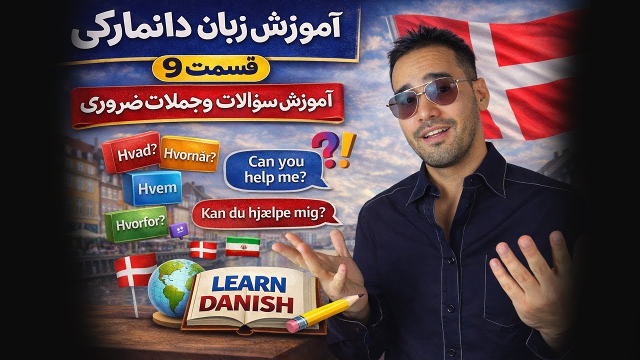 آموزش زبان دانمارکی | قسمت 9