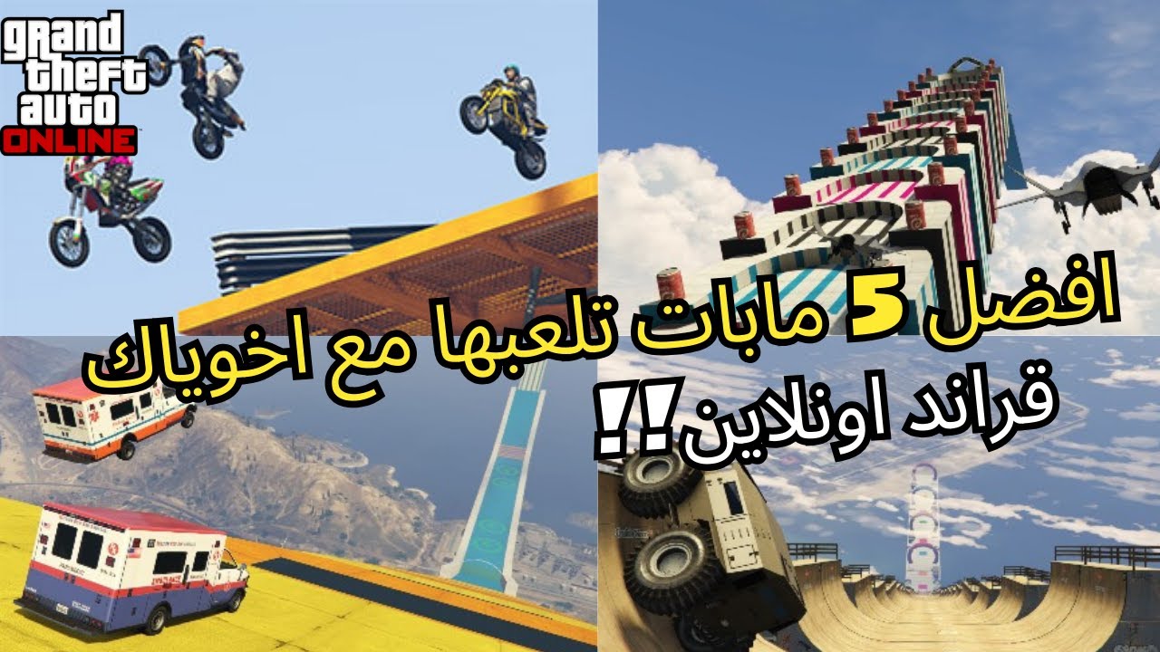 افضل 5 مابات تلعبها مع اخوياك قراند اونلاين!!|| ps4 & ps5🔥🔥