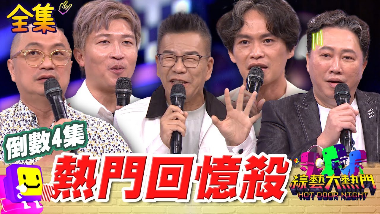 【倒數4集】生老病史結婚離婚都在大熱門！ 荒謬幕後一次說 趙哥直接被表白！嚇壞 幕後人員來爆料 20250822 綜藝大熱門｜沈玉琳 趙正平 PAUL 黃鐙輝 張立東