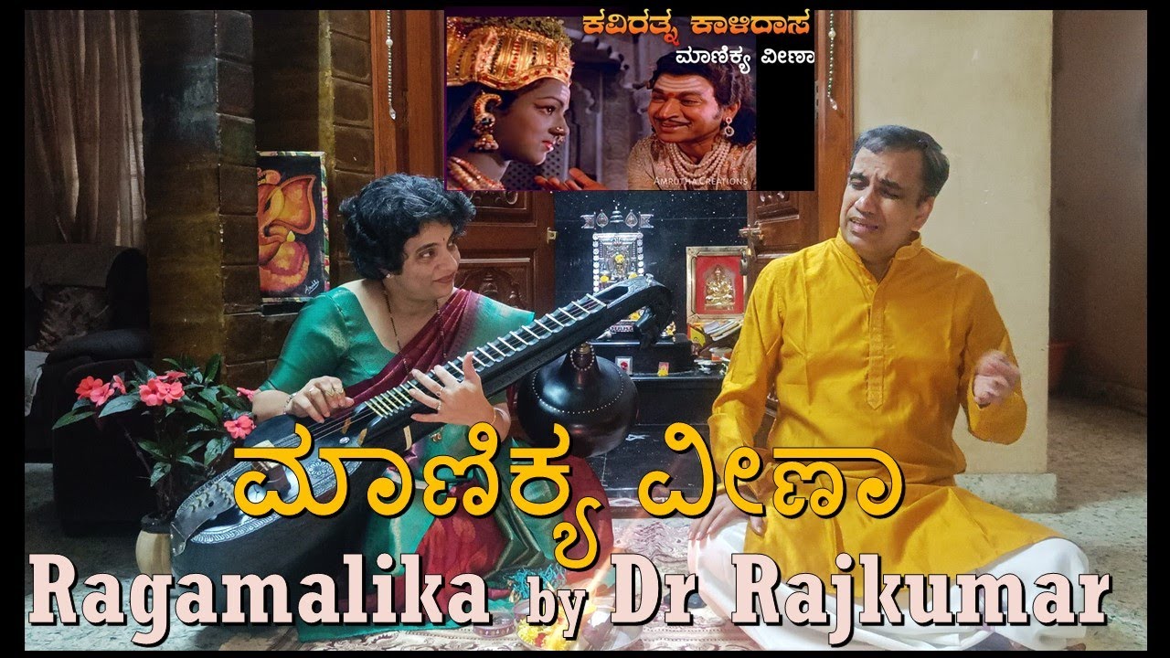 Manikya veena | Kavirathna kalidasa | Ragamalika explained | Dr Rajkumar