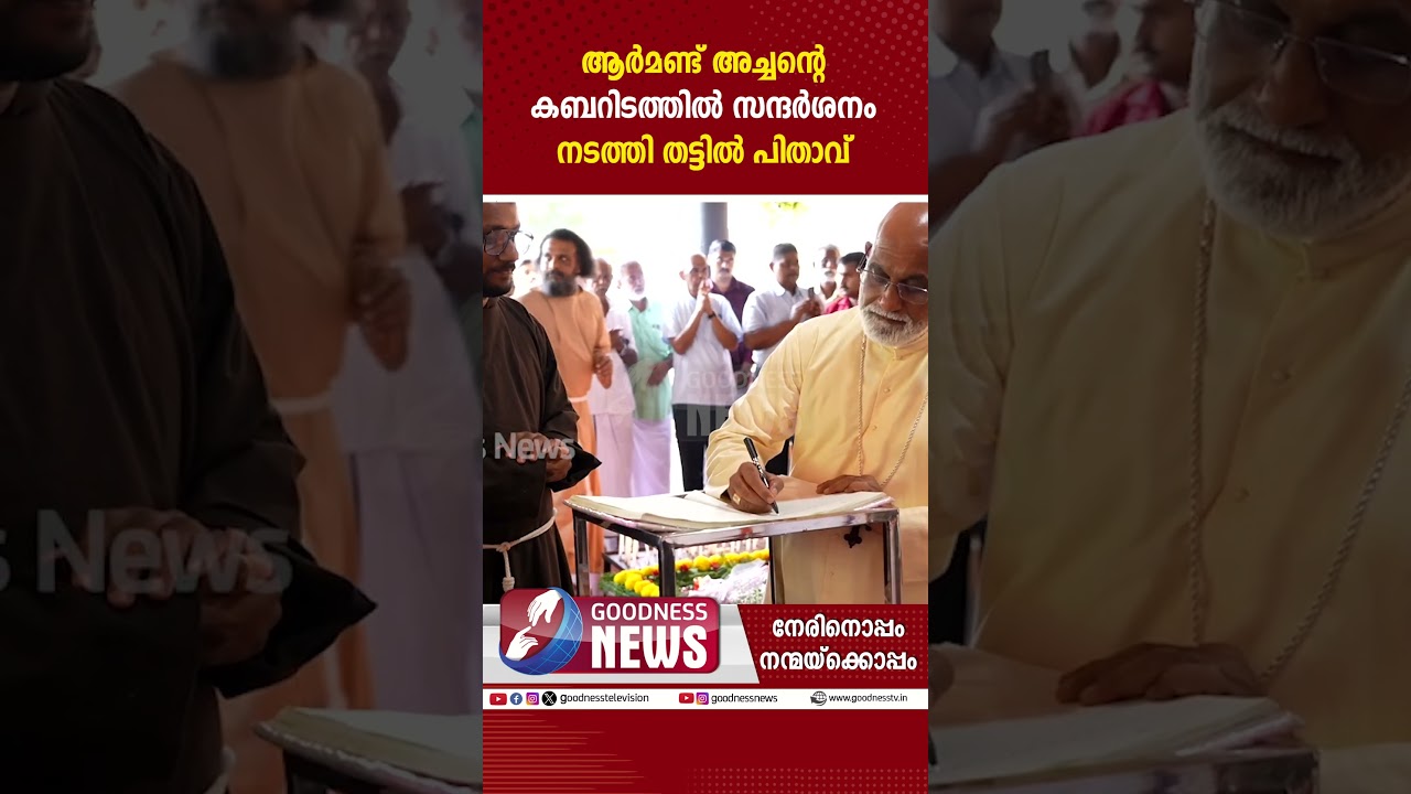ആർമണ്ട് അച്ചന്റെ കബറിടത്തിൽ സന്ദർശനം നടത്തി  |SYRO MALABAR|MAR RAPHAEL THATTIL|FR ARMOND|GOODNESS TV