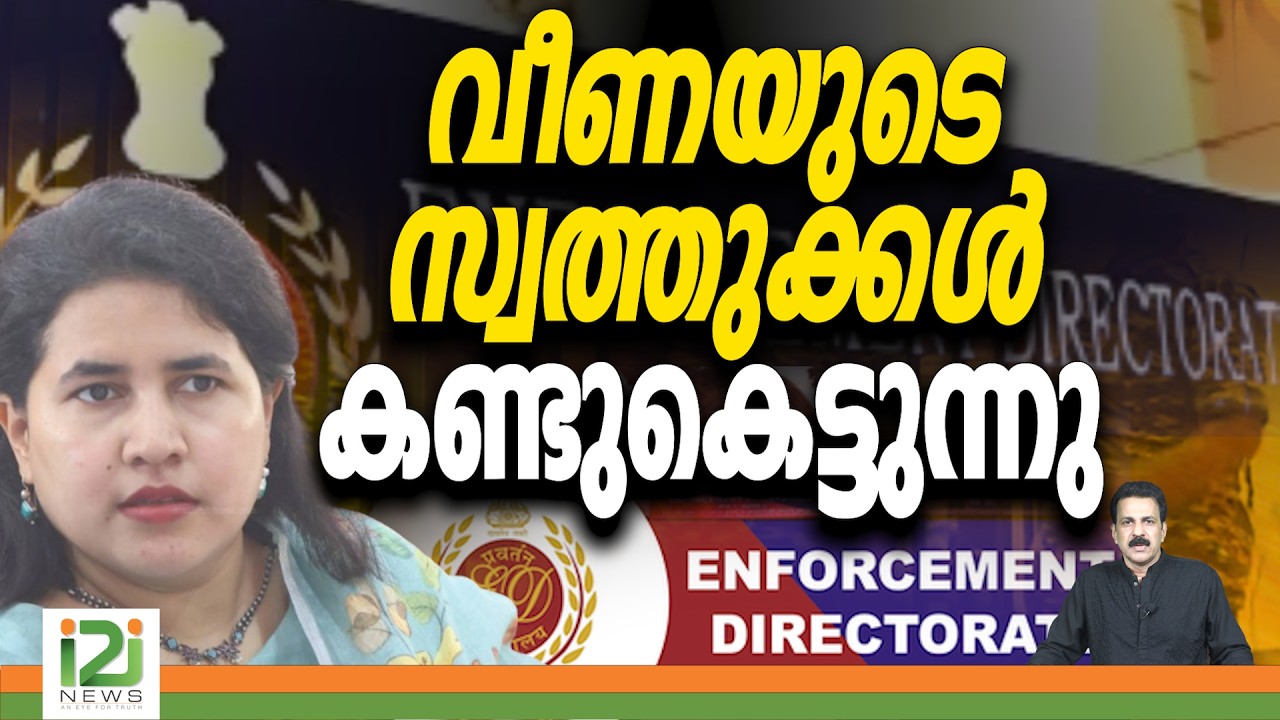 Veena Vijayan | ED | വീണയുടെ സ്വത്തുക്കൾ കണ്ടുകെട്ടുന്നു | i2inews
