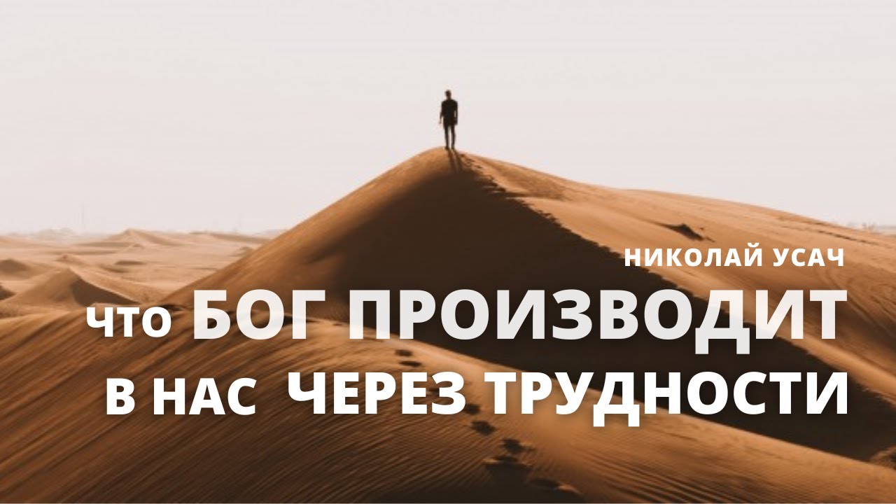 Что Бог производит в нас через трудности | Николай Усач | Здесь вера и терпение святых