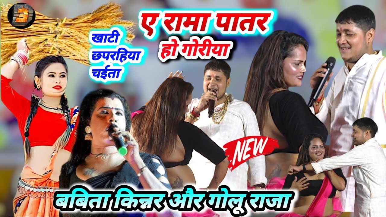 #Chaita ए रामा पातर हो गोरिया #golu_raja और #babita kinnar खतरनाक देशी चईता - babita k chaita 