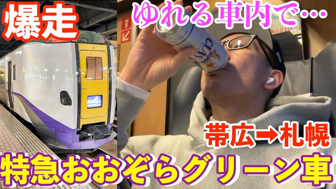 【特急おおぞら】グリーン車乗車記/帯広➡︎札幌揺れる車内でビール飲みながらひとり旅！