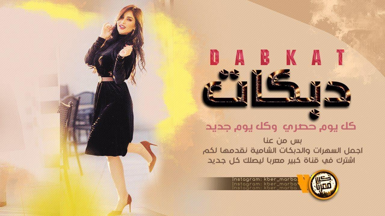 دبكات 2019 | سهرة المسيطر العجمي عيال العلو