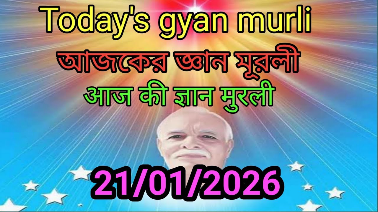21-01-2026/murli saar hindi bangla/ajker bangla murli/bk murli saar/aaj ki murli 