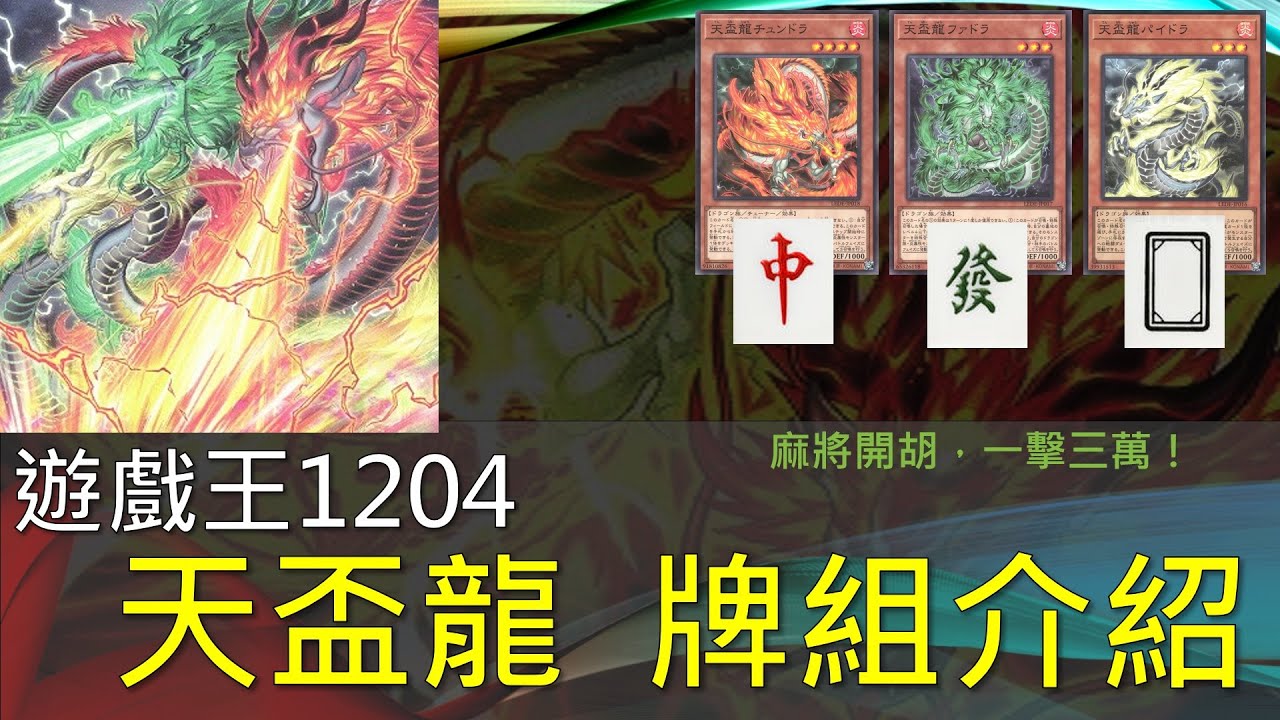 [遊戲王]麻將大三元！龍年開春的全新超強火龍牌組！一卡三萬的恐怖斬殺能力！瞬間爆衝上位顛覆環境！1204天盃龍牌組介紹