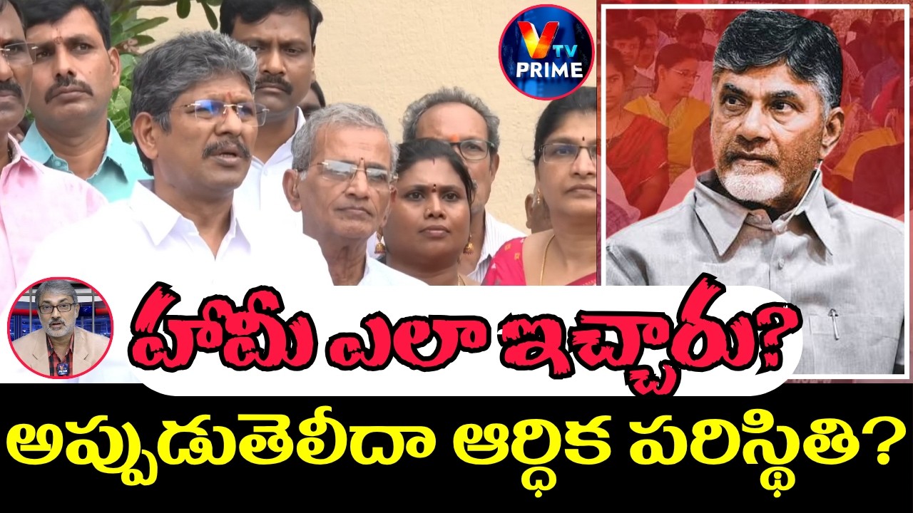 Big Shock to CM Chandrababu!: PRCపై ఉద్యోగుల తిరుగుబాటు | AP Employees Protest | VTV Prime