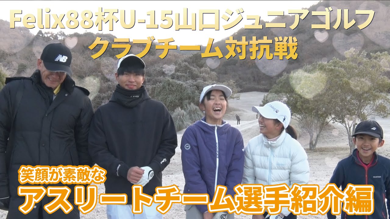 【過去最多出場！】Felix88杯 U-15山口ジュニアゴルフクラブチーム対抗戦【アスリートチーム選手紹介編】