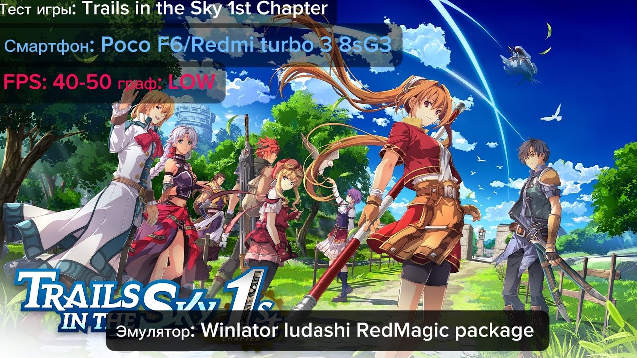 Тест Trails in the sky 1st chapter Poco F6/Redmi turbo 3 8sG3 #pocof6 #trailsinthesky1stchapter 