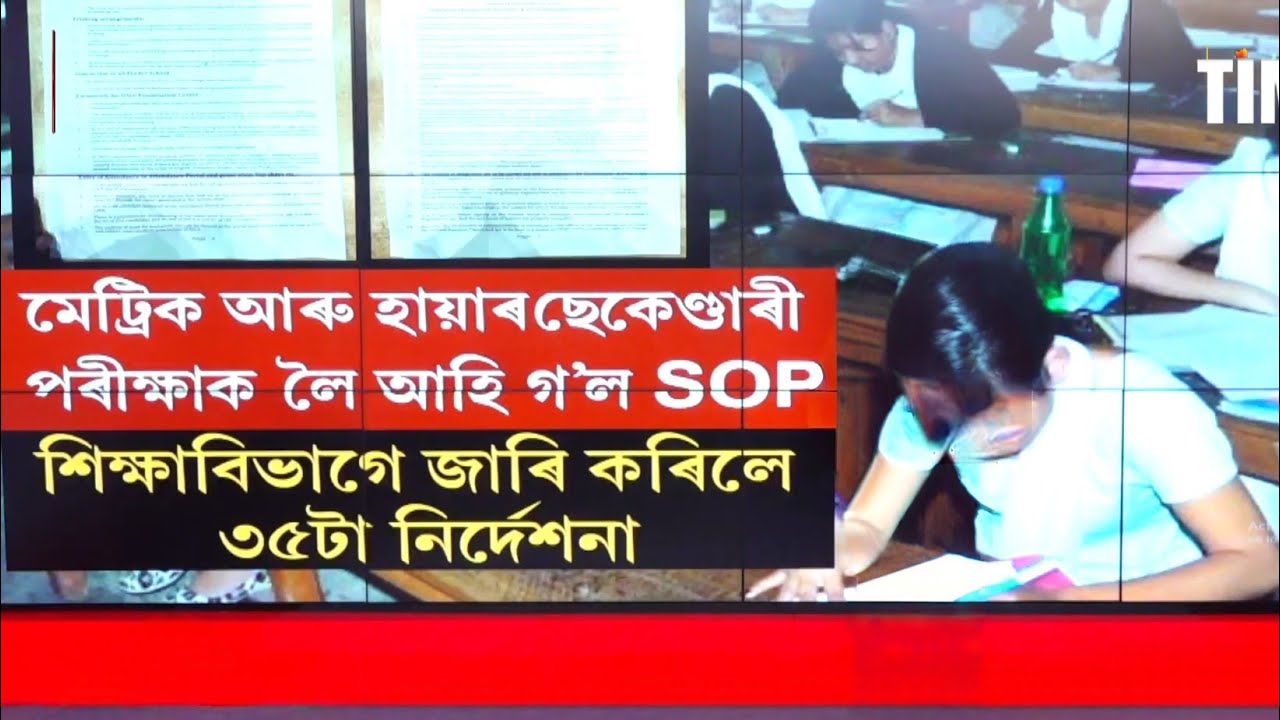 ২০২৬ৰ মেট্ৰিক, HS পৰীক্ষাক লৈ আহি গ'ল SOP ।  পৰীক্ষাৰ্থী, পৰীক্ষা কেন্দ্ৰৰ বাবে আহিল ৩৫টা নির্দেশনা