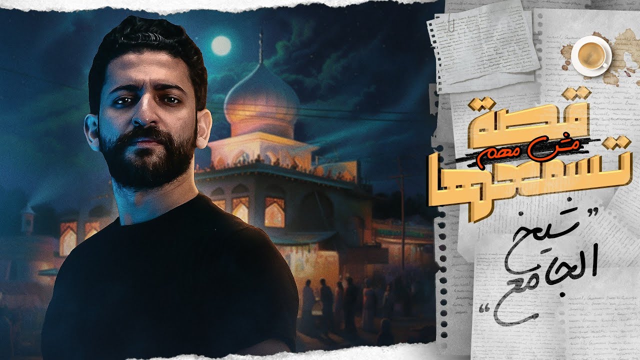 شيــــــخ الجــــــامع || قصـة مش مهم تسـمعها