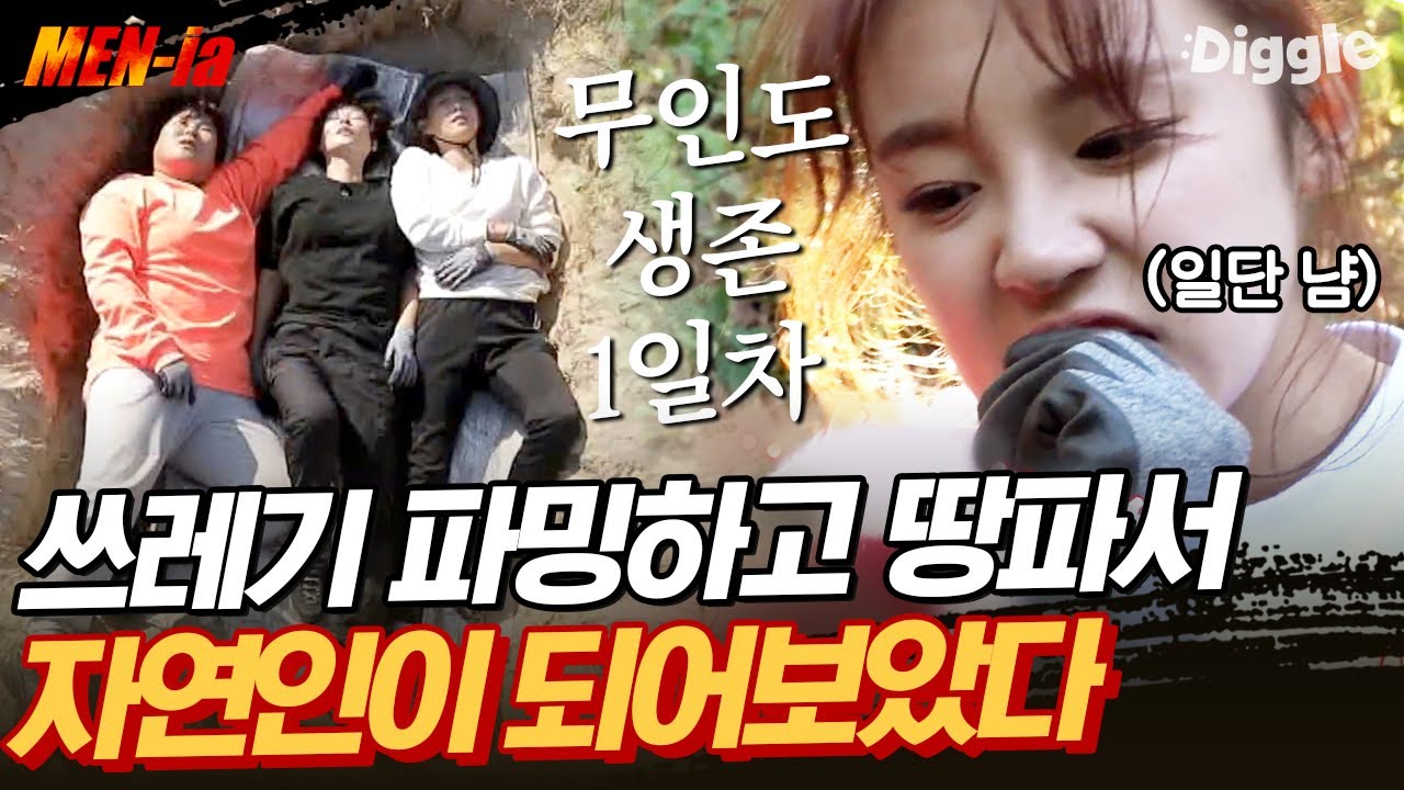 [#MENia] 받은 훈련을 바탕으로 본격 무인도에서 살아남기 시작! 쓰레기도 도구가 되는 끝없는 파밍ㄷㄷ | #나는살아있다 #Diggle