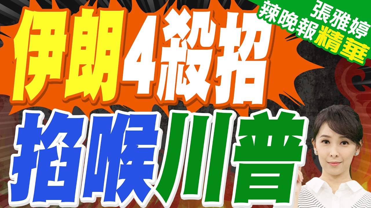 副總統嗆川普 美軍登島有去無回 | 伊朗4殺招 掐喉川普 | 介文汲.栗正傑.謝寒冰深度剖析【張雅婷辣晚報】精華版@中天新聞CtiNews