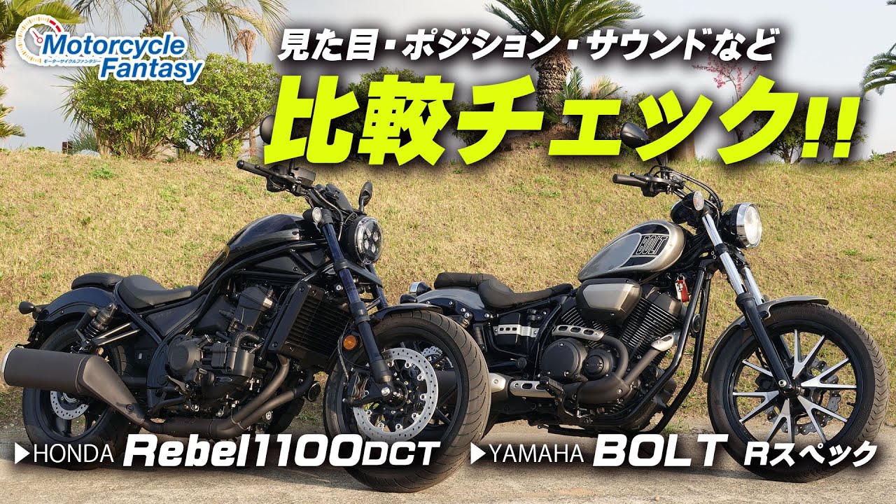 レブル1100DCTとボルトRスペックを比較チェック！【協力店：ホンダドリーム茅ケ崎】 Motorcycle Fantasy