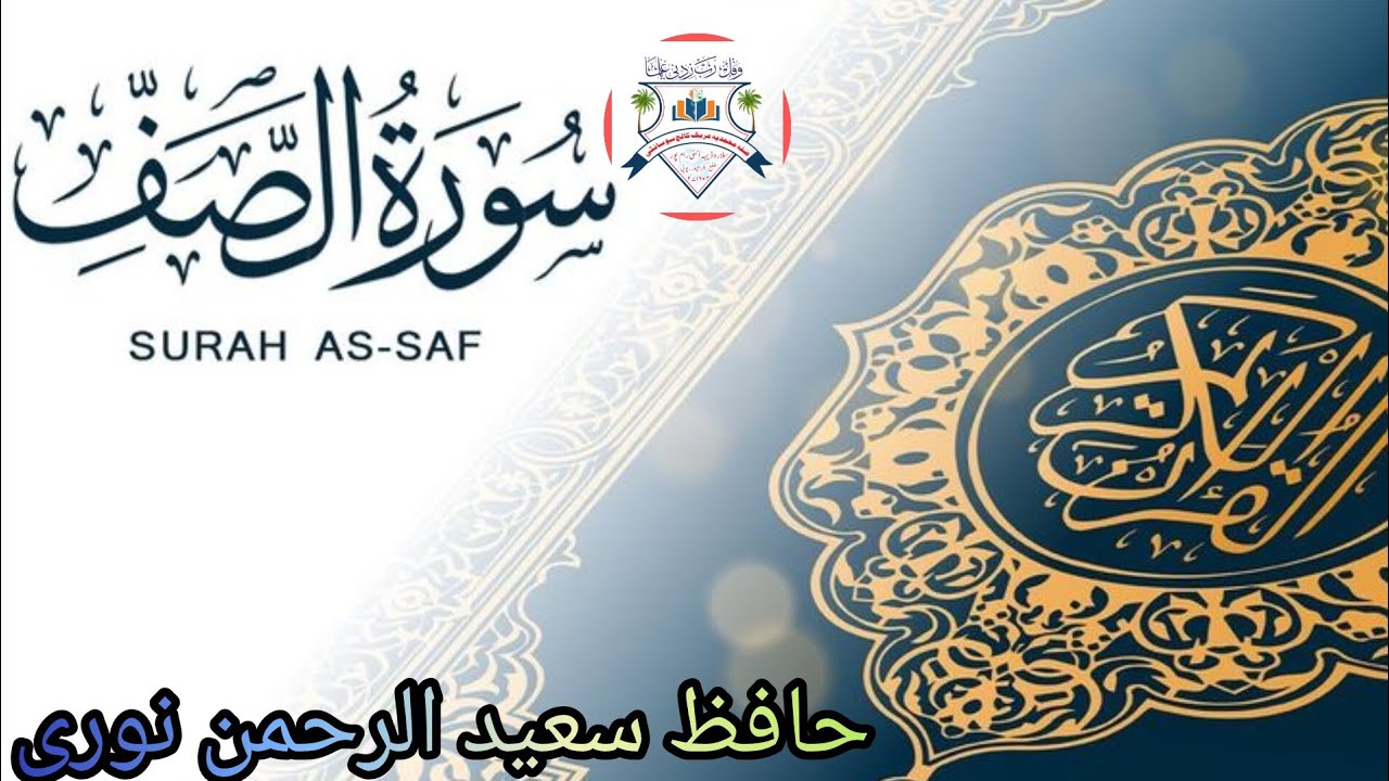 Surah saf By Hafiz saeedurrahman Noori 
