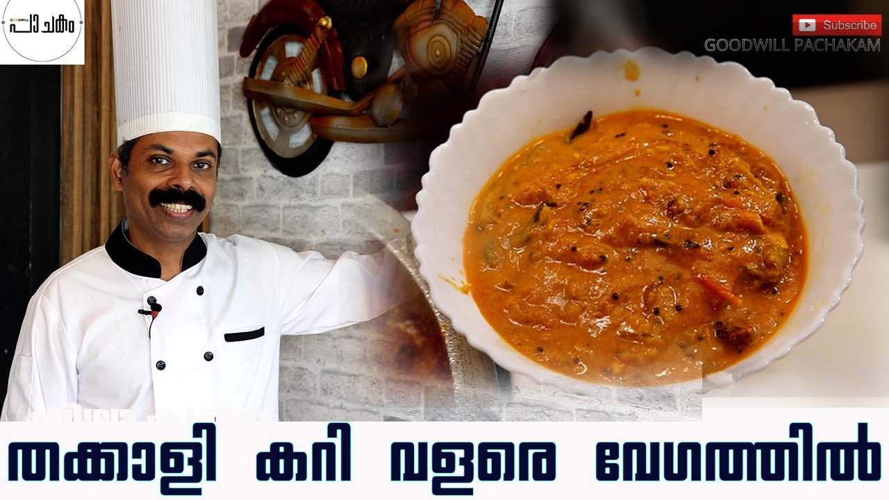 തക്കാളി കറി വളരെ വേഗത്തിൽ | TOMATO CURRY | GOODWILL PACHAKAM