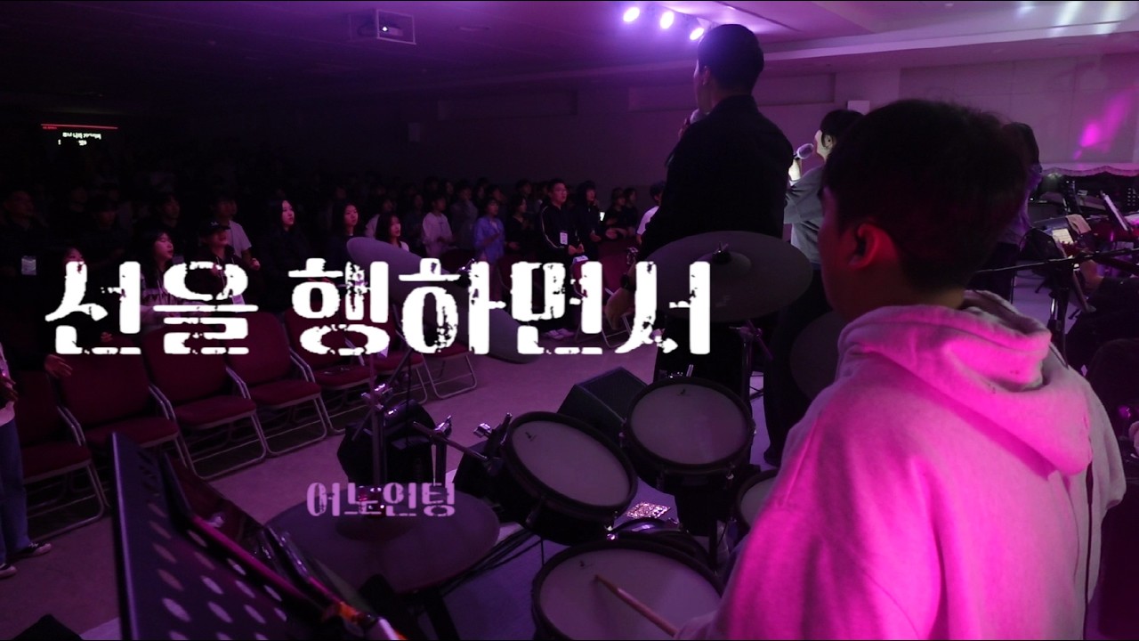 [소망교회 고등부 수련회] 선을 행하면서(어노인팅) ㅣ 아침 비몽사몽 집회