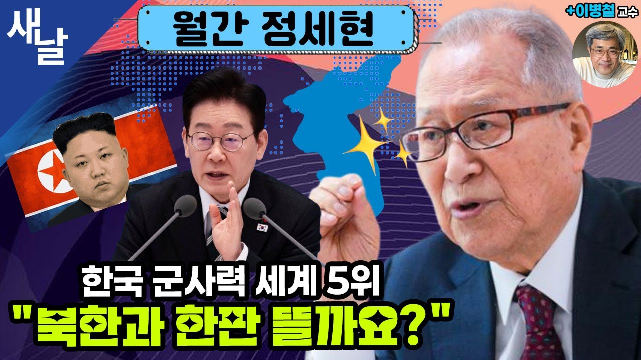 [정세현 이병철] 자주국방 성큼! / 한국 군사력 세계 5위 
