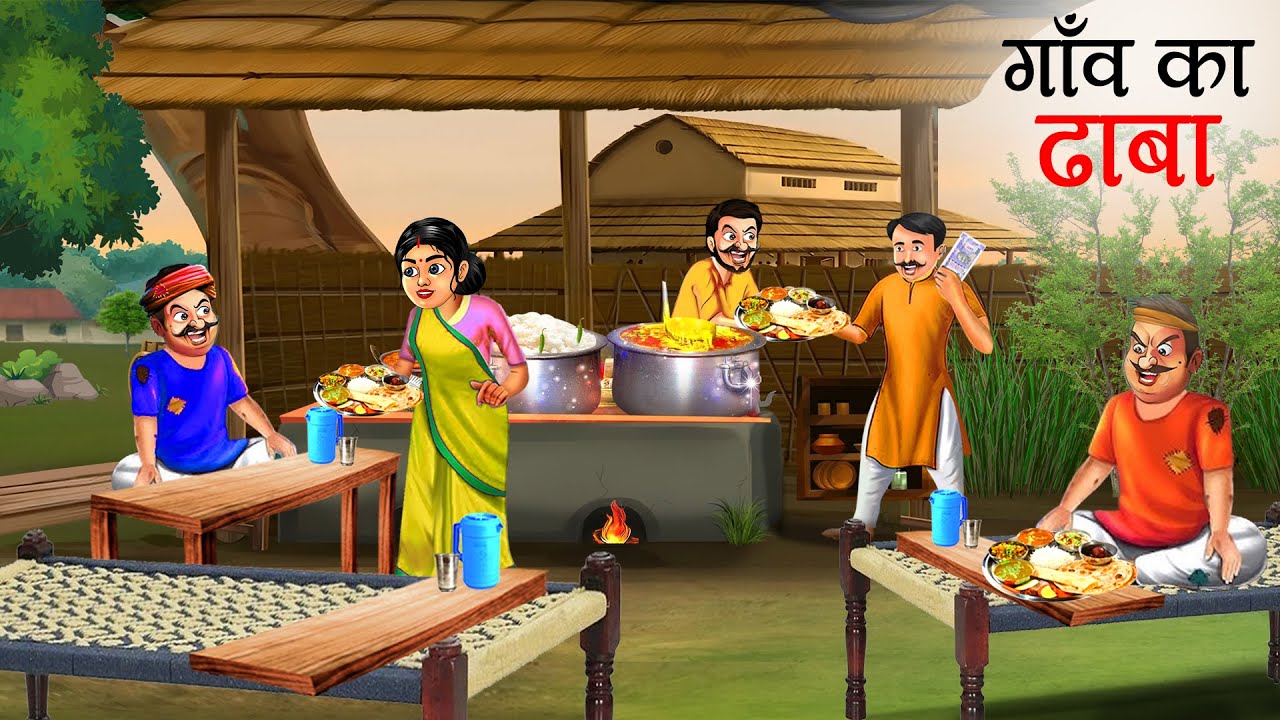 गाँव का ढाबा | GAON KA DHABA | HINDI KAHANIYA | CARTOON STORY | HINDI STORIES