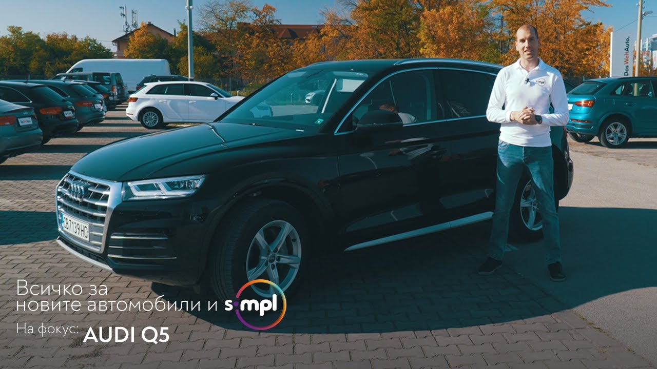 SIMPL ревю 👉 AUDI Q5 - създаден, за да те води напред