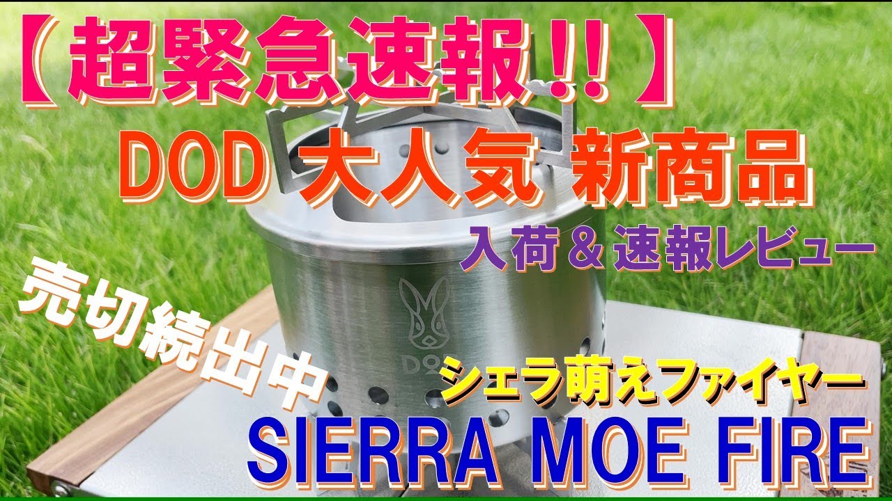 【緊急速報】DOD新商品『SIERRA MOE FIRE シェラモエファイヤー』入手‼速報で開封＆実践レビュー‼ 可愛くてカッコ良い、大人気で売切続出の二次燃焼系ストーブがヤバかった‼