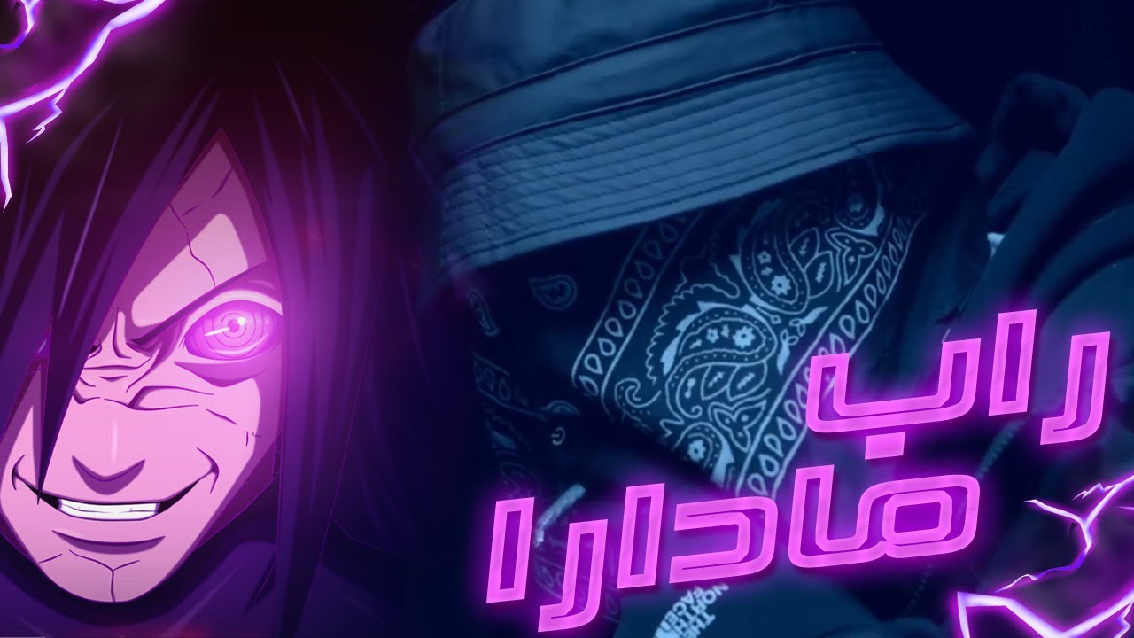 اغنية راب مادارا || Madara rap ||Official Video Clip 2021 4K