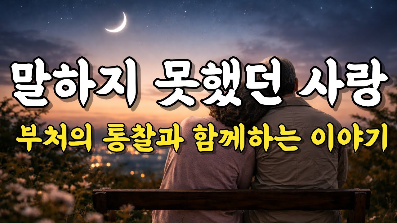 ❤️ “끝내 말하지 못한 한마디… 사랑했다” 사랑은 늘 늦게 깨닫는다
